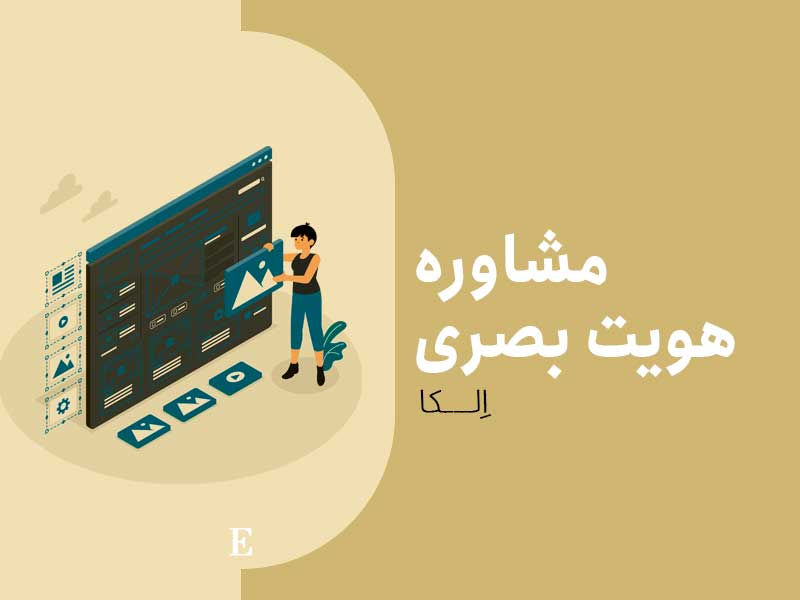 مشاوره-هویت-بصری