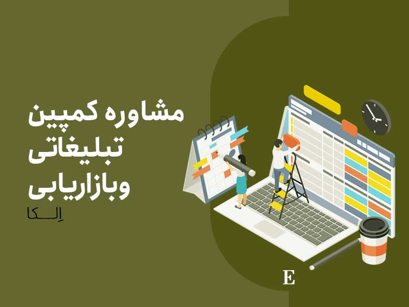 مشاوره-کمپین-تبلیغاتی-و-بازاریابی